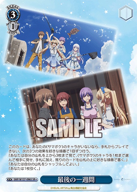 最後の一週間(SR) 【SMP/W137-096SR】